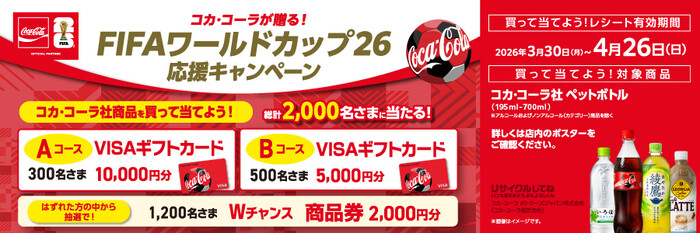 イオングループ×コカ・コーラ FIFAワールドカップ26 応援キャンペーン