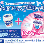 森永乳業 ビヒダス×毎朝爽快 春のビフィズス菌まつりキャンペーン