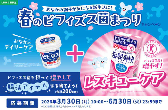 森永乳業 ビヒダス×毎朝爽快 春のビフィズス菌まつりキャンペーン