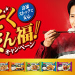 ニッスイ 冷凍ストックで安心 いつでもまんぞく＆まん福！キャンペーン