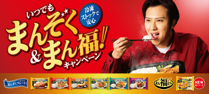 ニッスイ 冷凍ストックで安心 いつでもまんぞく＆まん福！キャンペーン