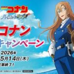 くら寿司 劇場版「名探偵コナン ハイウェイの堕天使」タイアップキャンペーン