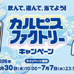 アサヒ飲料 カルピス 飲んで、遊んで、当てよう！カルピスファクトリーキャンペーン