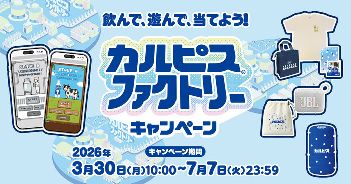 アサヒ飲料 カルピス 飲んで、遊んで、当てよう!カルピスファクトリーキャンペーン