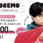 モレモ×中島健人 MOREMOレシートキャンペーン