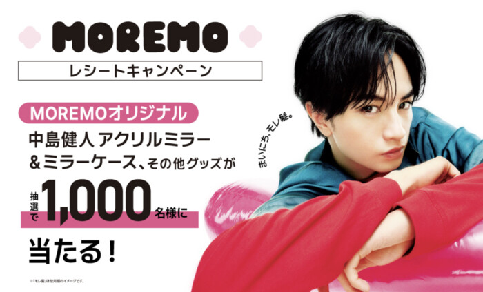 モレモ×中島健人 MOREMOレシートキャンペーン