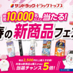 サンドラッグ 春の新商品フェア
