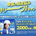 P&G h&s×松田元太 家族の頭皮悩みスッキリーン！キャンペーン