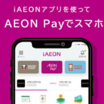 AEON Pay キャンペーンでWAON POINT 1万円分が当たる