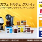 ネスレ ネスカフェ ドルチェ グスト でアイスコーヒーを楽しもうキャンペーン2026