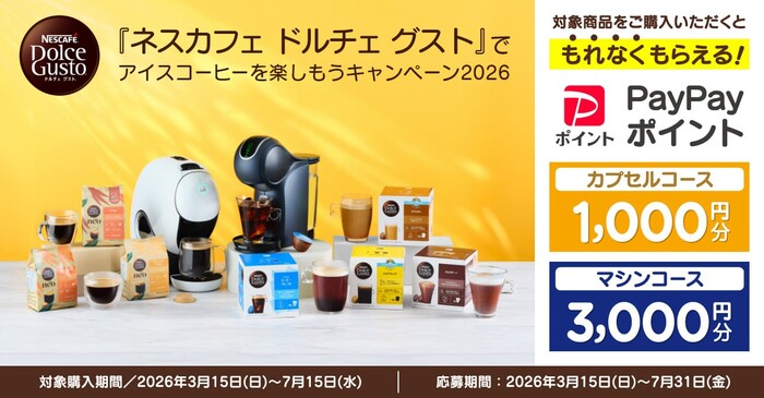 ネスレ ネスカフェ ドルチェ グスト でアイスコーヒーを楽しもうキャンペーン2026