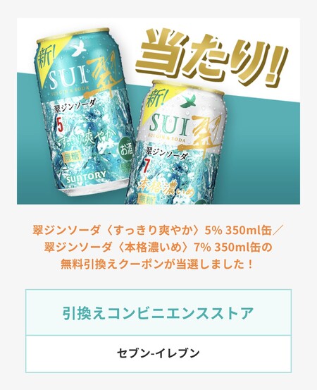 サントリー 翠ジンソーダ缶 セブンイレブン 無料クーポン当選