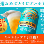 キリン 晴れ風 ミニストップ無料クーポン当選
