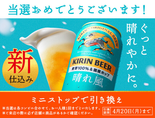 キリン 晴れ風 ミニストップ無料クーポン当選