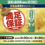 サンスター G･U･M ガム・プレミアムシリーズ 満足保証キャンペーン