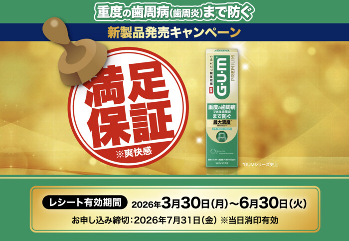 サンスター G･U･M ガム・プレミアムシリーズ 満足保証キャンペーン