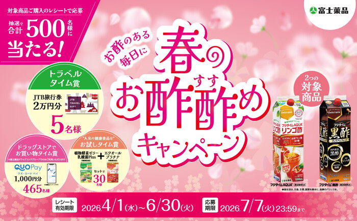 富士薬品 フジタイムAQUA ~お酢のある毎日に~春のお酢酢めキャンペーン