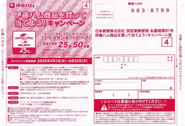 ライフ近畿圏×伊藤ハム×USJ 伊藤ハム商品を買って当てよう！キャンペーン 懸賞ハガキ