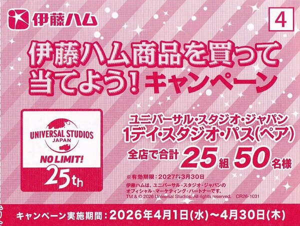 ライフ近畿圏×伊藤ハム×USJ 伊藤ハム商品を買って当てよう！キャンペーン