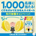 くだものトリス〈れもんハイボール〉2本セットが当たる！サントリーのXプレゼントキャンペーン