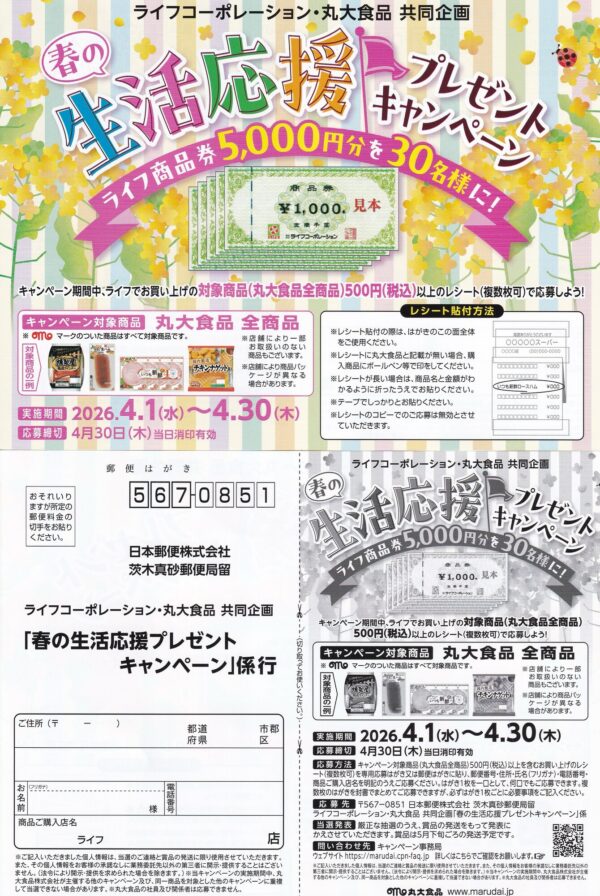ライフ×丸大食品 春の生活応援プレゼントキャンペーン