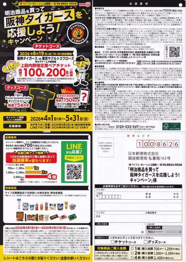 ライフ近畿圏×明治 明治商品を買って阪神タイガースを応援しよう!キャンペーン