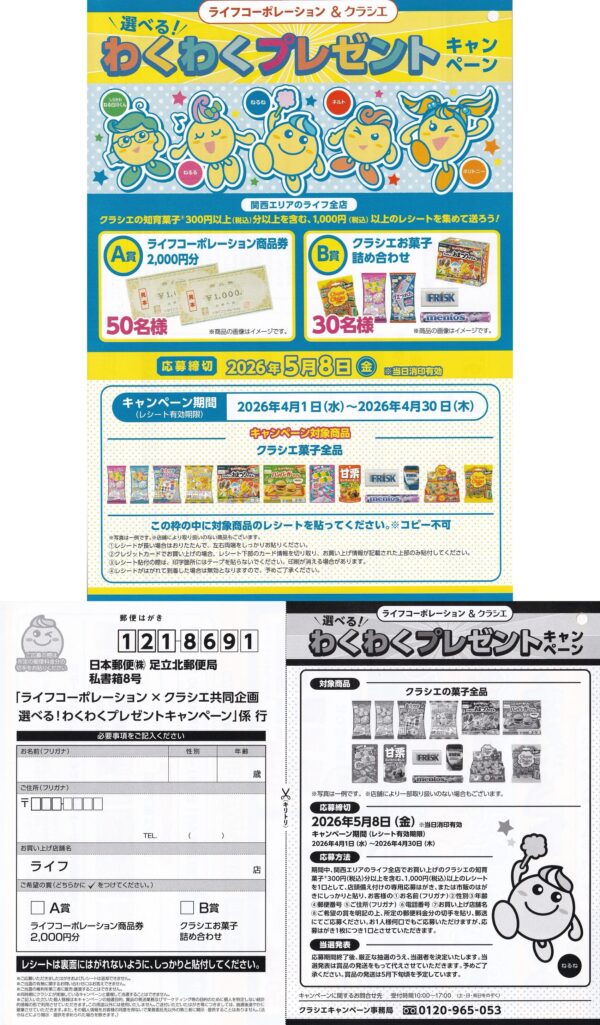 ライフ近畿圏×クラシエ 選べる!わくわくプレゼントキャンペーン