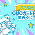 QUOカードPayがその場で当たる！アプリ限定 QUOカードPayおみくじキャンペーン