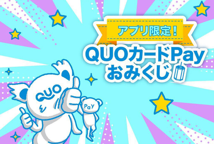 QUOカードPayがその場で当たる！アプリ限定 QUOカードPayおみくじキャンペーン
