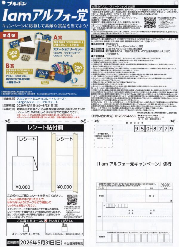 ブルボン アルフォート I am アルフォー党キャンペーン 第4弾 懸賞ハガキ