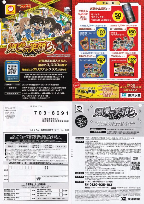 東洋水産 マルちゃん×名探偵コナン 颯奏の笑顔キャンペーン 懸賞ハガキ