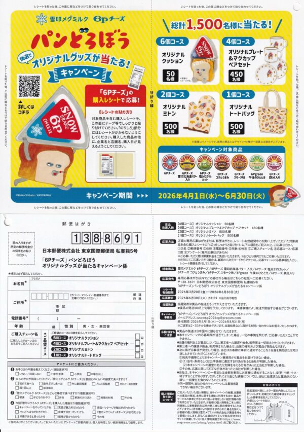 雪印メグミルク 6Ｐチーズ パンどろぼう オリジナルグッズが当たるキャンペーン