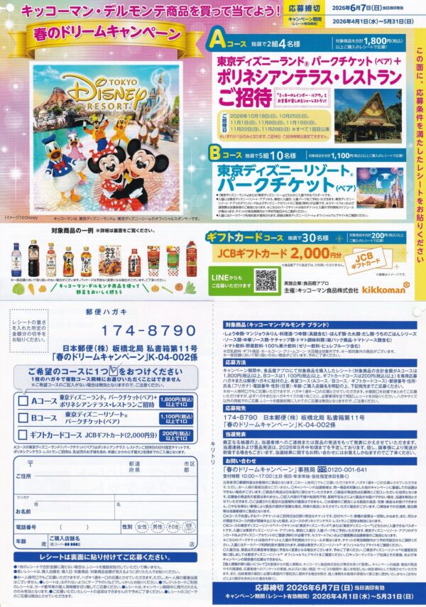 キッコーマン・デルモンテ 春のドリームキャンペーン 懸賞ハガキ