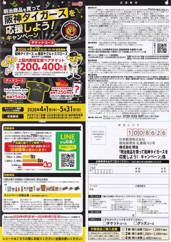 食品館アプロ×明治 阪神タイガースを応援しよう！キャンペーン 懸賞ハガキ