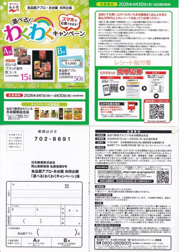 食品館アプロ×永谷園 選べる！わくわくキャンペーン 懸賞ハガキ