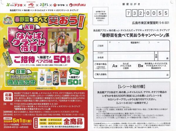 食品館アプロx味の素xJ-オイルミルズxヤマキxオタフクソース×よしもと 春野菜を食べて笑おうキャンペーン 懸賞ハガキ