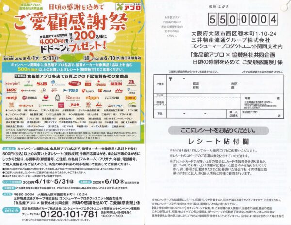 食品館アプロ 日頃の感謝を込めて ご愛顧感謝祭 懸賞ハガキ