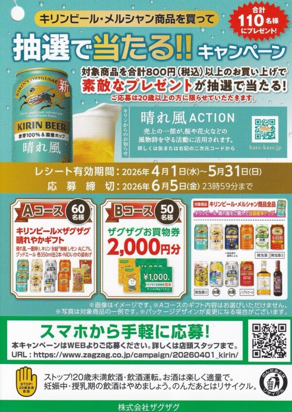 ザグザグ×キリンビール・メルシャン 抽選で当たる!!キャンペーン 懸賞チラシ