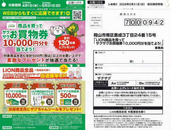 ザグザグ×ライオン ザグザグお買物券10,000円分を当てよう！懸賞ハガキ