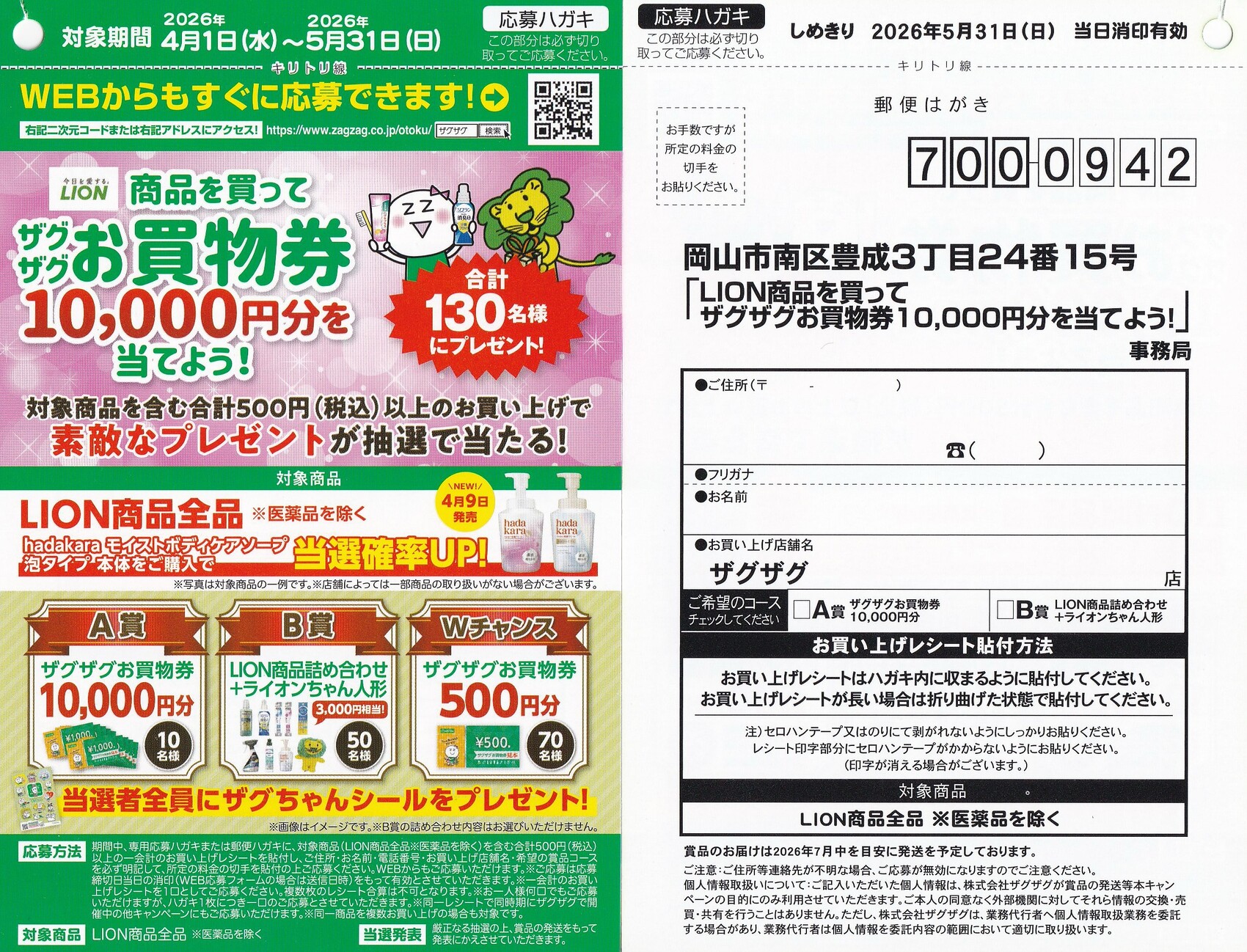 ザグザグ×ライオン ザグザグお買物券10,000円分を当てよう！懸賞ハガキ