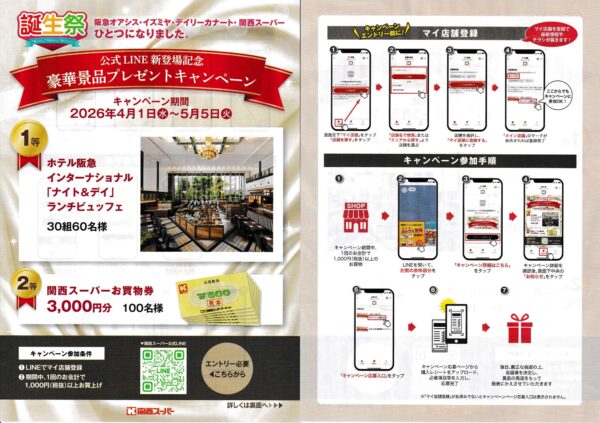 関西スーパー 公式LINE新登場記念キャンペーン懸賞チラシ