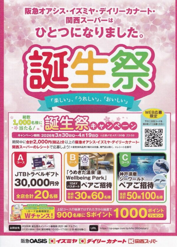 イズミヤ・阪急オアシス・デイリーカナート・関西スーパー 誕生祭キャンペーン