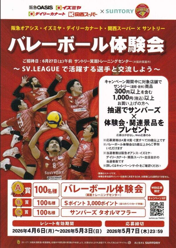 阪急オアシス・イズミヤ・関西スーパー×サントリー バレーボール体験会 懸賞チラシ
