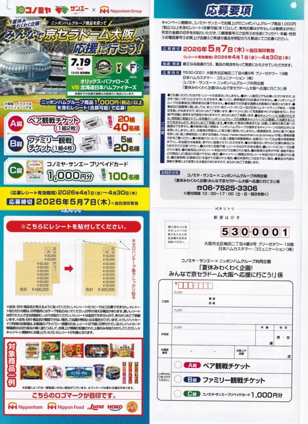 コノミヤ✕ニッポンハム みんなで京セラドーム大阪へ応援に行こう！