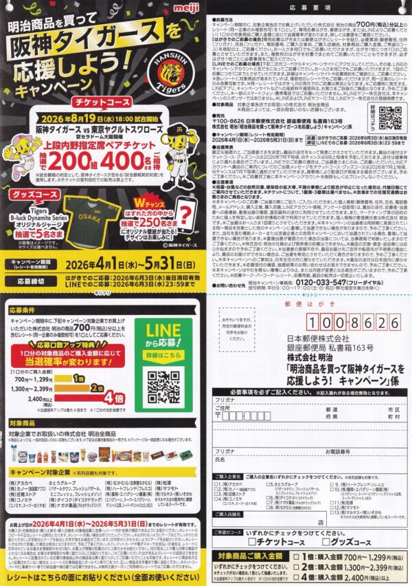 明治×対象店舗 阪神タイガースを応援しよう！キャンペーン