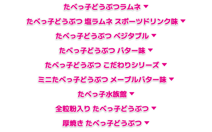 たべっ子どうぶつシリーズ全品2