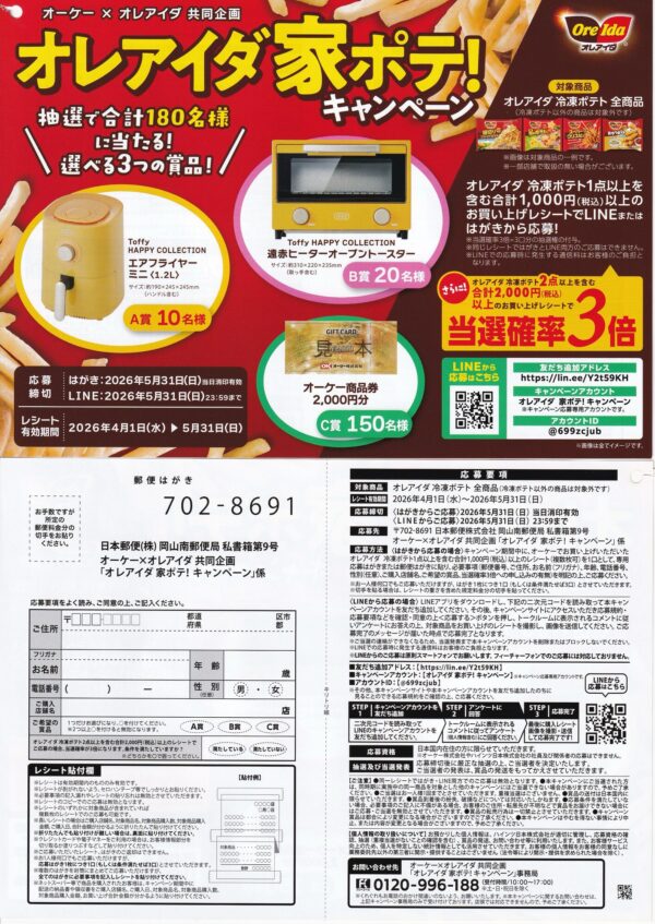 オーケー×オレアイダ 家ポテ！キャンペーン 懸賞ハガキ