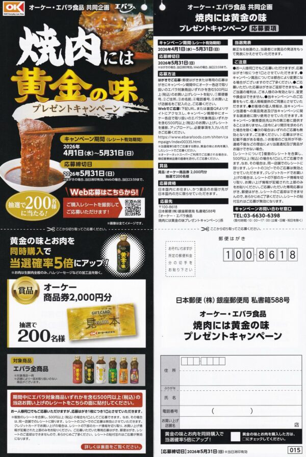 オーケー×エバラ食品 焼肉には黄金の味プレゼントキャンペーン 懸賞ハガキ