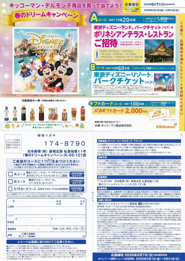 キッコーマン・デルモンテ×ダイエー 春のドリームキャンペーン
