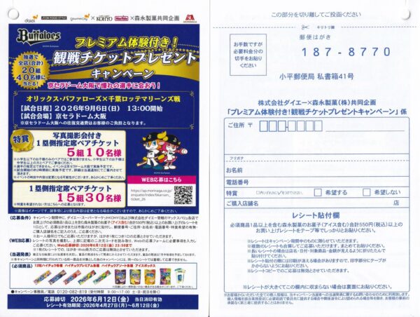 森永製菓×ダイエー バッファローズ プレミアム体験付き！観戦チケットプレゼントキャンペーン